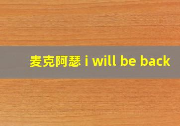 麦克阿瑟 i will be back